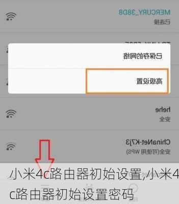 小米4c路由器初始设置,小米4c路由器初始设置密码