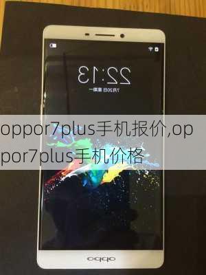 oppor7plus手机报价,oppor7plus手机价格