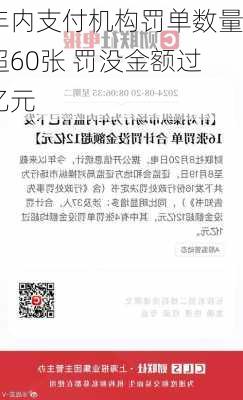 年内支付机构罚单数量超60张 罚没金额过亿元