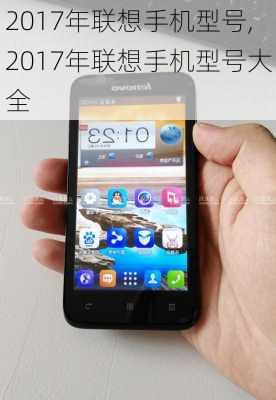 2017年联想手机型号,2017年联想手机型号大全