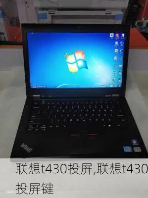 联想t430投屏,联想t430投屏键