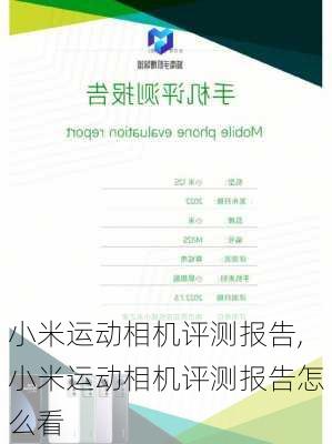 小米运动相机评测报告,小米运动相机评测报告怎么看