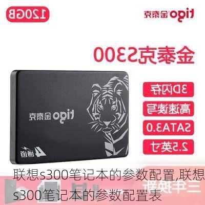 联想s300笔记本的参数配置,联想s300笔记本的参数配置表