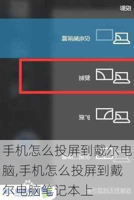 手机怎么投屏到戴尔电脑,手机怎么投屏到戴尔电脑笔记本上
