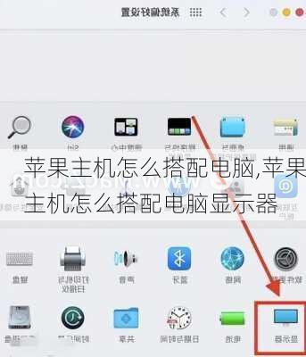 苹果主机怎么搭配电脑,苹果主机怎么搭配电脑显示器