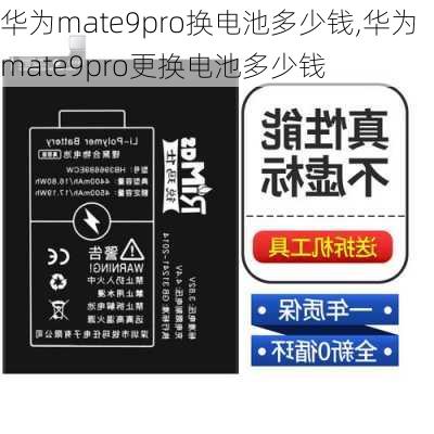 华为mate9pro换电池多少钱,华为mate9pro更换电池多少钱