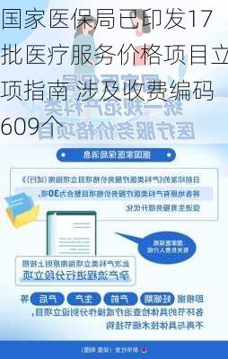 国家医保局已印发17批医疗服务价格项目立项指南 涉及收费编码609个