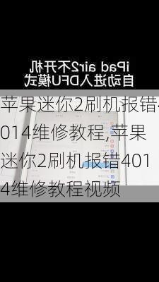 苹果迷你2刷机报错4014维修教程,苹果迷你2刷机报错4014维修教程视频