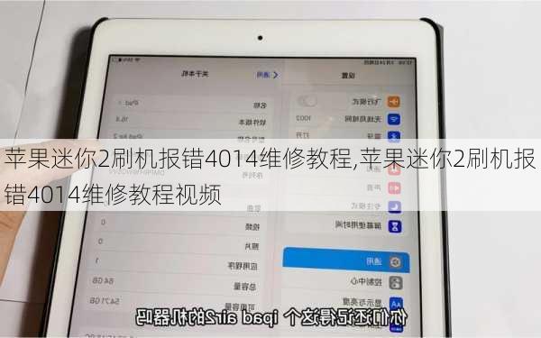 苹果迷你2刷机报错4014维修教程,苹果迷你2刷机报错4014维修教程视频
