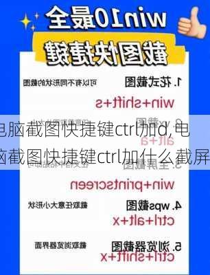 电脑截图快捷键ctrl加d,电脑截图快捷键ctrl加什么截屏