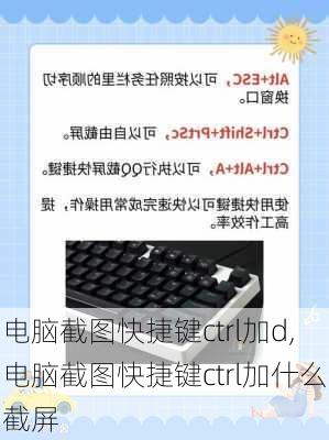 电脑截图快捷键ctrl加d,电脑截图快捷键ctrl加什么截屏