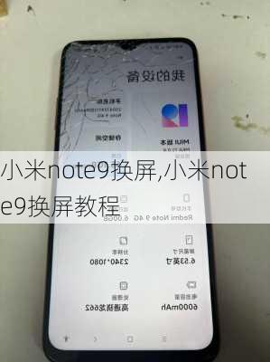 小米note9换屏,小米note9换屏教程