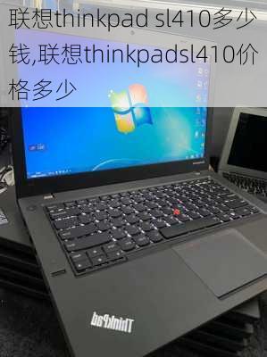 联想thinkpad sl410多少钱,联想thinkpadsl410价格多少