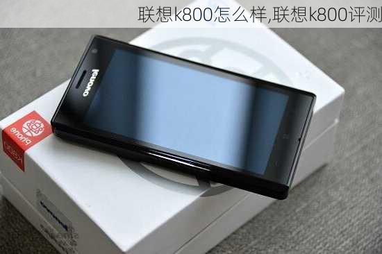 联想k800怎么样,联想k800评测