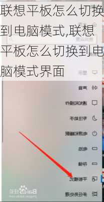 联想平板怎么切换到电脑模式,联想平板怎么切换到电脑模式界面