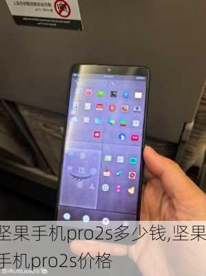 坚果手机pro2s多少钱,坚果手机pro2s价格