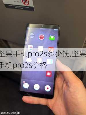 坚果手机pro2s多少钱,坚果手机pro2s价格