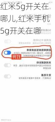 红米5g开关在哪儿,红米手机5g开关在哪