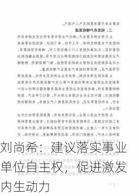 刘尚希：建议落实事业单位自主权，促进激发内生动力