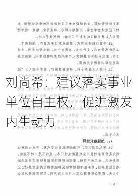 刘尚希：建议落实事业单位自主权，促进激发内生动力