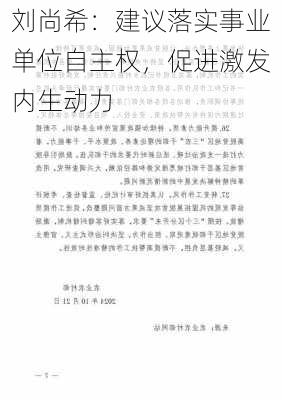 刘尚希：建议落实事业单位自主权，促进激发内生动力