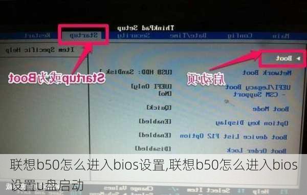 联想b50怎么进入bios设置,联想b50怎么进入bios设置u盘启动