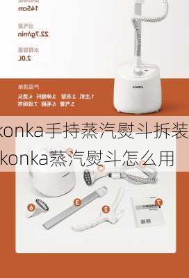 konka手持蒸汽熨斗拆装,konka蒸汽熨斗怎么用