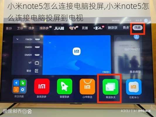 小米note5怎么连接电脑投屏,小米note5怎么连接电脑投屏到电视