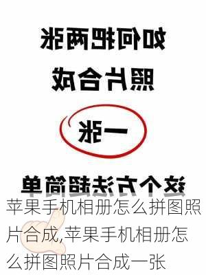 苹果手机相册怎么拼图照片合成,苹果手机相册怎么拼图照片合成一张