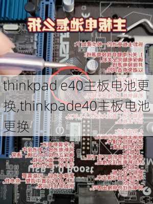 thinkpad e40主板电池更换,thinkpade40主板电池更换