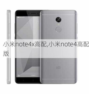 小米note4x高配,小米note4高配版