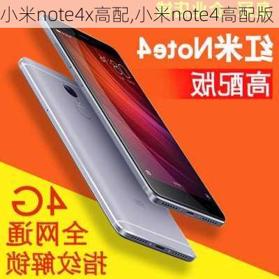 小米note4x高配,小米note4高配版