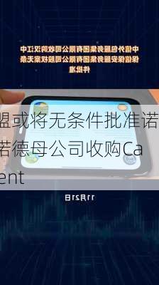 欧盟或将无条件批准诺和诺德母公司收购Catalent