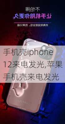 手机壳iphone12来电发光,苹果手机壳来电发光