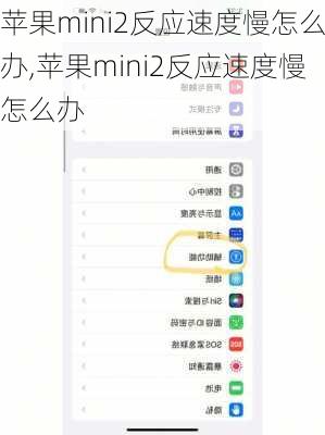 苹果mini2反应速度慢怎么办,苹果mini2反应速度慢怎么办