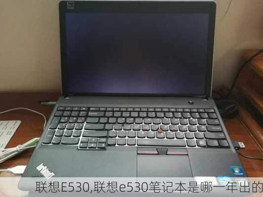 联想E530,联想e530笔记本是哪一年出的