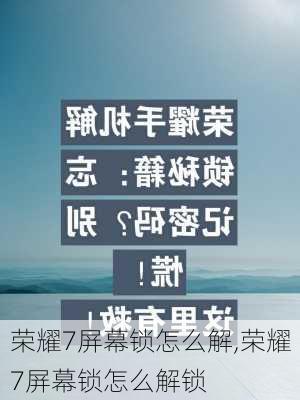 荣耀7屏幕锁怎么解,荣耀7屏幕锁怎么解锁