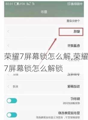 荣耀7屏幕锁怎么解,荣耀7屏幕锁怎么解锁
