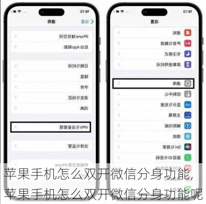 苹果手机怎么双开微信分身功能,苹果手机怎么双开微信分身功能呢