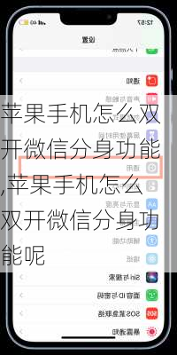 苹果手机怎么双开微信分身功能,苹果手机怎么双开微信分身功能呢