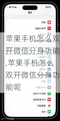 苹果手机怎么双开微信分身功能,苹果手机怎么双开微信分身功能呢