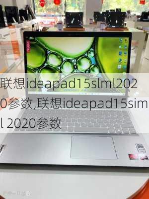 联想ideapad15slml2020参数,联想ideapad15siml 2020参数