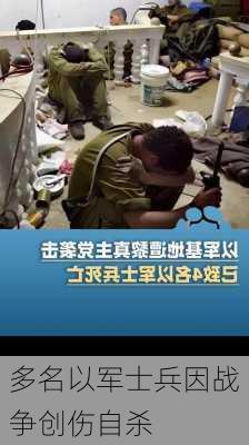 多名以军士兵因战争创伤自杀