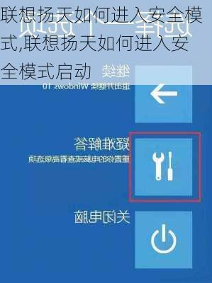 联想扬天如何进入安全模式,联想扬天如何进入安全模式启动