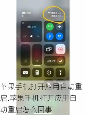 苹果手机打开应用自动重启,苹果手机打开应用自动重启怎么回事