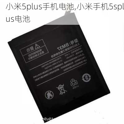 小米5plus手机电池,小米手机5splus电池