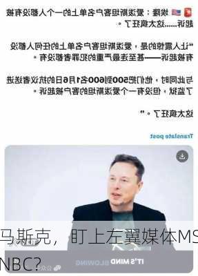 马斯克，盯上左翼媒体MSNBC？