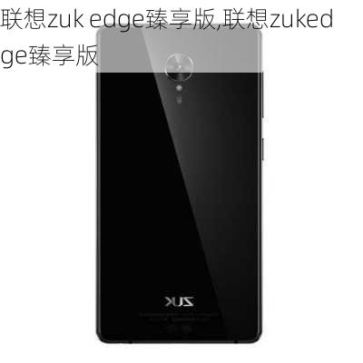 联想zuk edge臻享版,联想zukedge臻享版