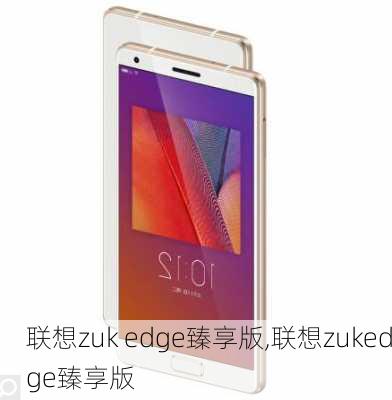 联想zuk edge臻享版,联想zukedge臻享版