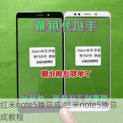 红米note5换总成,红米note5换总成教程